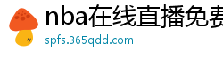 nba在线直播免费观看直播